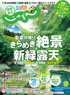 関東・東北じゃらん 2020年6月号