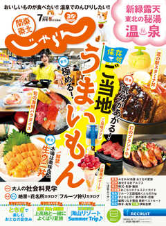 関東・東北じゃらん 2020年7月号