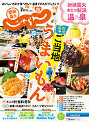 関東・東北じゃらん 2020年7月号
