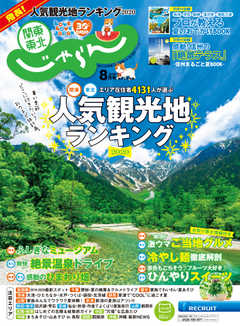 関東・東北じゃらん 2020年8月号