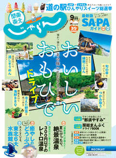 関東・東北じゃらん 2020年9月号