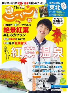 関東・東北じゃらん 2020年11月号