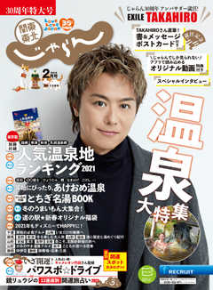 関東・東北じゃらん 2021年2月号