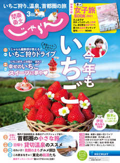 関東・東北じゃらん 2021年3月号