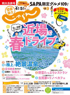 関東・東北じゃらん 2021年4月/5月号