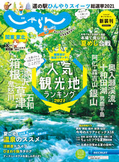 関東・東北じゃらん 2021年8月号