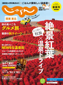 関東・東北じゃらん 2021年10月号
