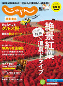 関東・東北じゃらん 2021年10月号