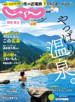 関東・東北じゃらん 2021年12月号
