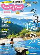 関東・東北じゃらん 2021年12月号