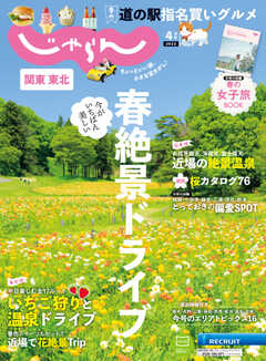 関東・東北じゃらん 2022年4月号