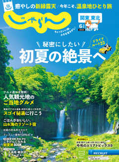 関東・東北じゃらん 2022年6月号