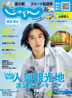 関東・東北じゃらん 2022年8月号