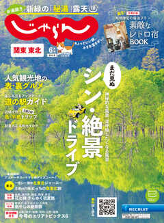 関東・東北じゃらん 2023年6月号