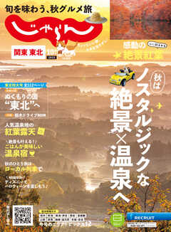 関東・東北じゃらん 2023年10月号