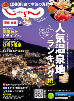 関東・東北じゃらん 2024年2月号
