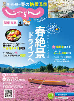 関東・東北じゃらん 2024年4月号