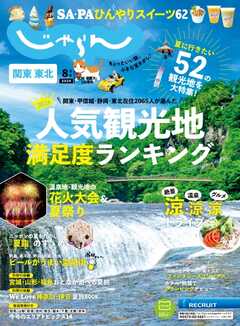 関東・東北じゃらん 2024年8月号