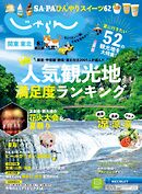 関東・東北じゃらん 2024年8月号