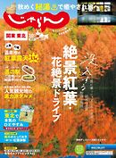 関東・東北じゃらん 2024年10月号