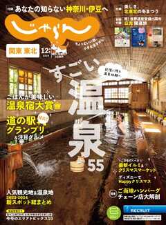 関東・東北じゃらん 2024年12月号