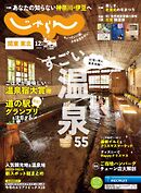関東・東北じゃらん 2024年12月号