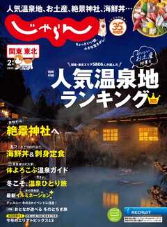 関東・東北じゃらん 2025年2月号