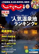 関東・東北じゃらん 2025年2月号