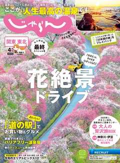 関東・東北じゃらん 2025年4月号