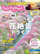 関東・東北じゃらん 2025年4月号