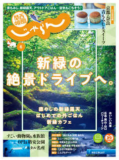 関西・中国・四国じゃらん 2020年6月号