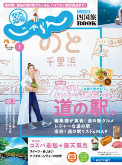 関西・中国・四国じゃらん 2020年7月号