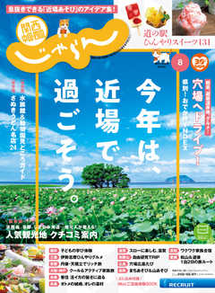 関西・中国・四国じゃらん 2020年8月号