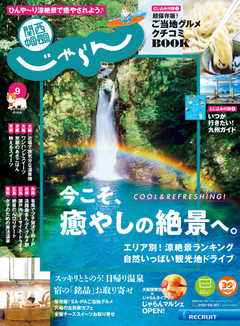 関西・中国・四国じゃらん 2020年9月号