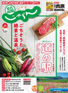 関西・中国・四国じゃらん 2020年10月号