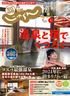 関西・中国・四国じゃらん 2021年1月号