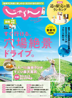 関西・中国・四国じゃらん 2021年6月号