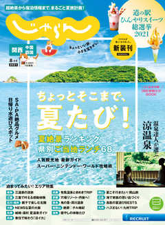 関西・中国・四国じゃらん 2021年8月号
