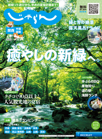 関西・中国・四国じゃらん 2023年6月号 - - 雑誌・無料試し読みなら、電子書籍・コミックストア ブックライブ