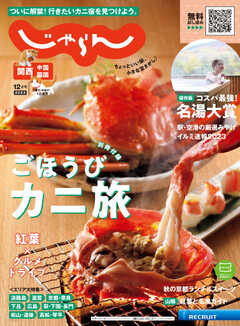 関西・中国・四国じゃらん 2023年12月号