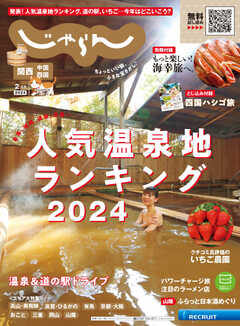 関西・中国・四国じゃらん 2024年2月号 - - 雑誌・無料試し読みなら、電子書籍・コミックストア ブックライブ