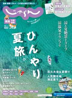 関西・中国・四国じゃらん 2024年8月号