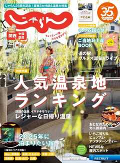 関西・中国・四国じゃらん 2025年2月号