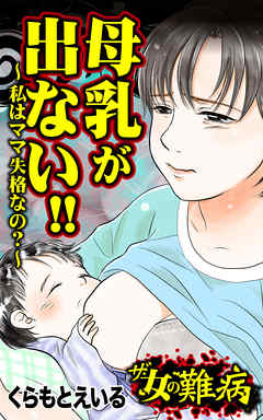 ザ・女の難病　母乳が出ない!!～私はママ失格なの？～／私の人生を変えた女の難病Vol.2 - くらもとえいる - 女性マンガ・無料試し読みなら、電子書籍・コミックストア ブックライブ