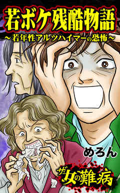 ザ・女の難病　若ボケ残酷物語～若年性アルツハイマーの恐怖～／私の人生を変えた女の難病Vol.2