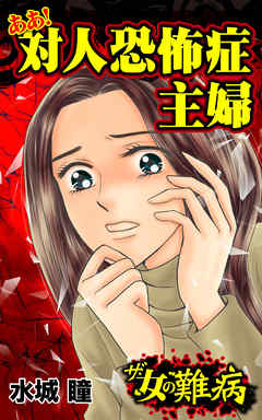 ザ・女の難病　ああ！対人恐怖症主婦／私の人生を変えた女の難病Vol.2