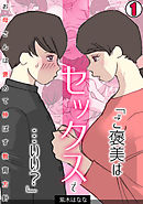 「ご褒美はセックスで…いい？」お母さんは褒めて伸ばす教育方針【フルカラー】(1)