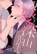 親愛なる深山先生へ(2)