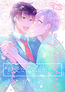 親愛なる深山先生へ(3)