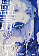 蠱毒の家【合本版】(3)